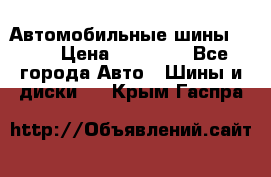 Автомобильные шины TOYO › Цена ­ 12 000 - Все города Авто » Шины и диски   . Крым,Гаспра